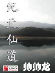 道纪元录