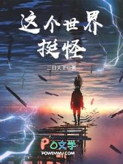 这个世界奇怪