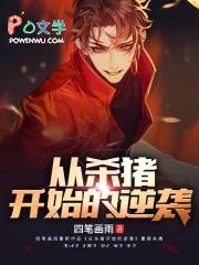 从杀猪开始的逆袭笔趣阁