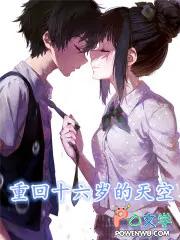重回16岁免费阅读