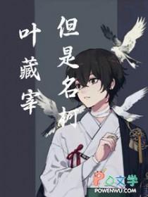 叶藏小时候经历了什么