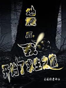 地震求生记阅读单带答案