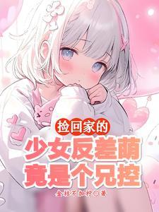 小妹妹这样乖巧
