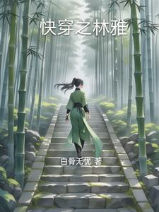 快穿之林雅全文免费阅读最新章节