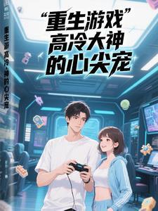 女主重生游戏大神