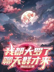 主角是大罗金仙的都市