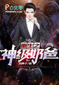 重生之神级奶爸段奕txt