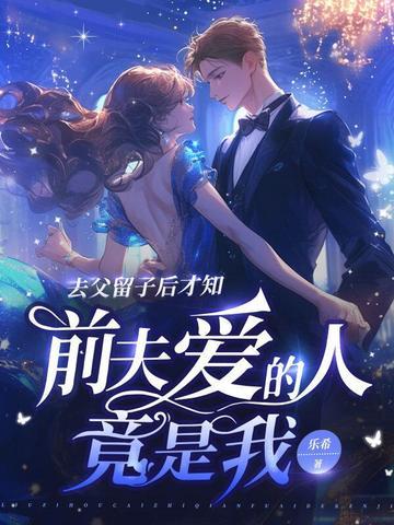去父留子后才知