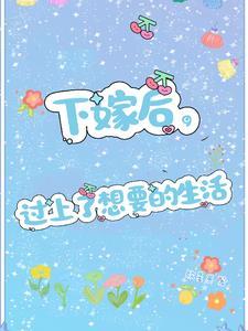 下嫁有幸福的吗