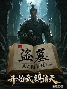 盗墓开局签到炼化湘西尸王