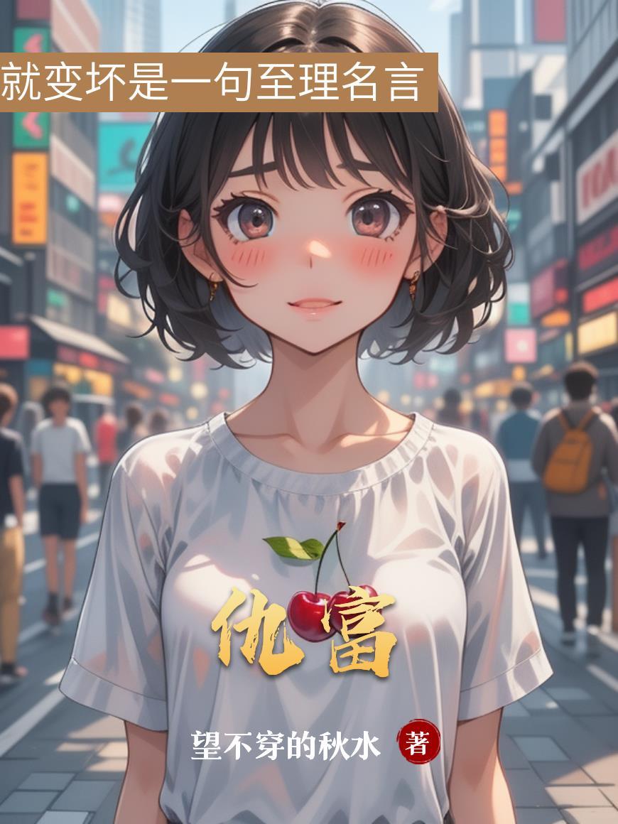 仇富的人