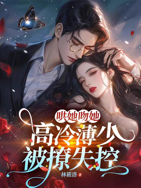 薄少宠妻超霸道视频