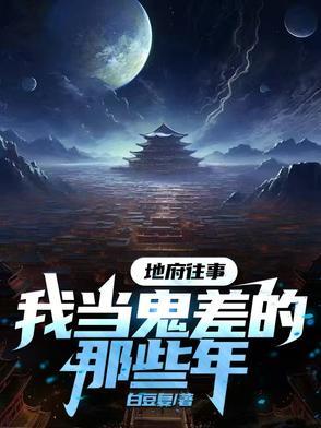 我在地府当鬼差那些年