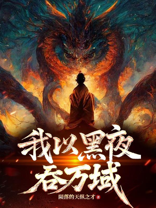 以黑夜为界