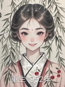 重生1955