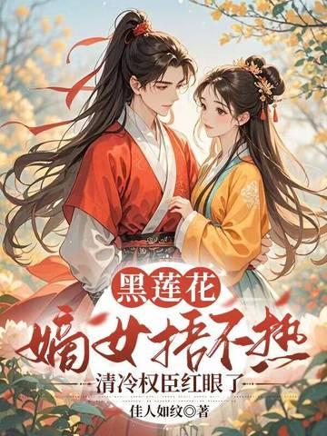 黑莲花宠妃系列h