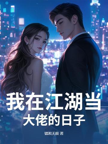 我在江湖完整版