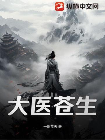 大医苍生魏玉荣简介