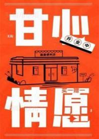 甘心情愿完整版