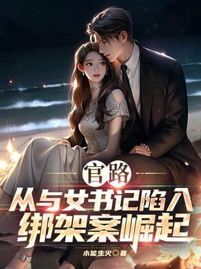 官场 女记者