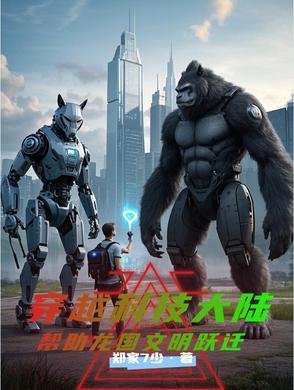 穿越科技类