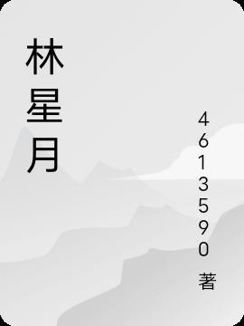 林星月许屿川全文