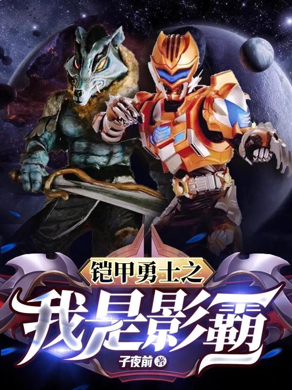我是铠甲勇士