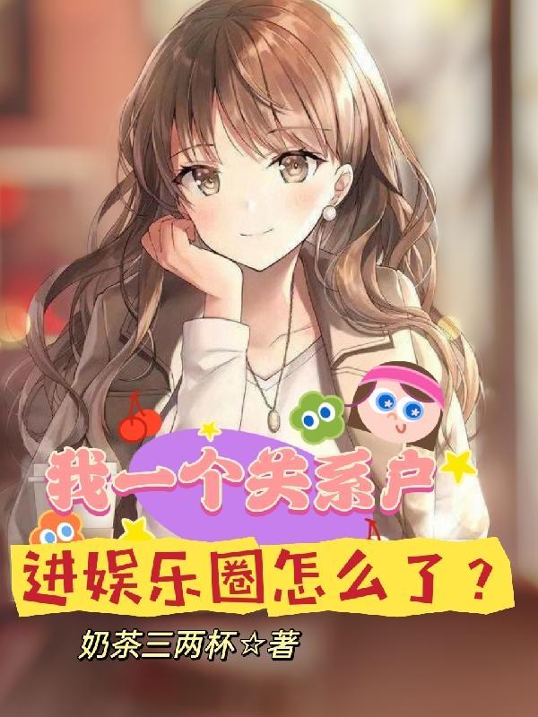 我是关系户