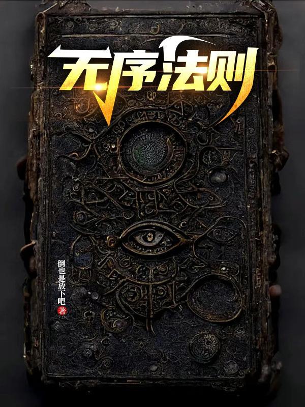 无序法则的二次元