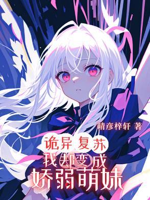 诡异复苏死后的我被校花召唤了