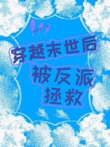 穿到末世养反派