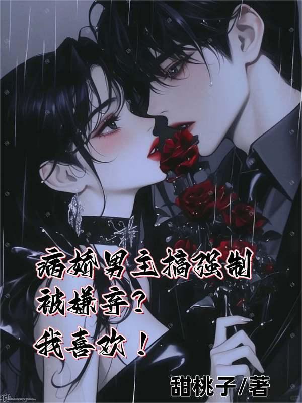 病娇男主强要女主片段