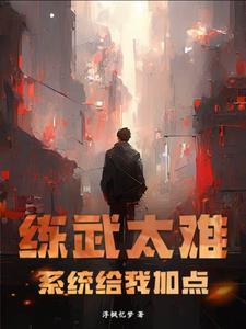 系统给我加点什么