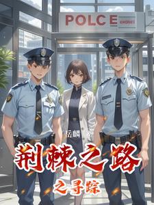 荆棘之路是啥意思
