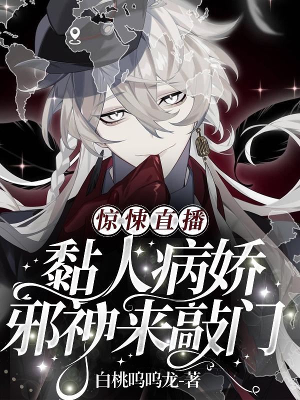 惊悚直播黏人病娇邪神来敲门番茄