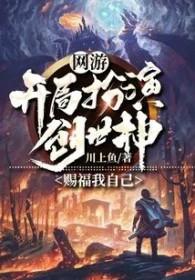 开局扮演剑神最新章节在线阅读