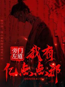 旁门左道全文阅读