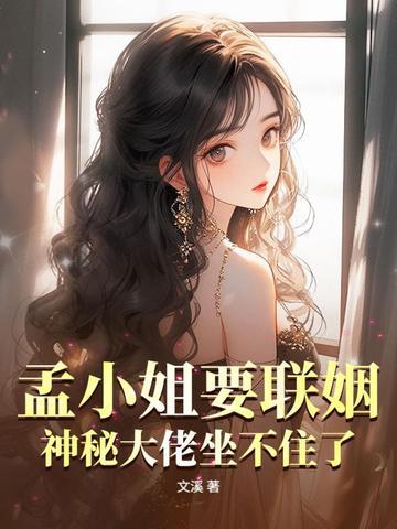 孟四小姐出现的最后一集