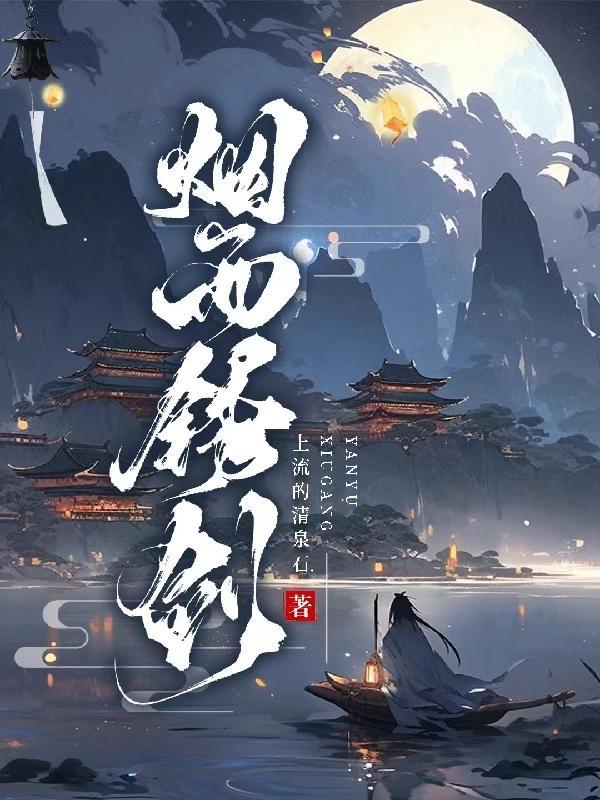 烟雨江湖锈剑人物介绍