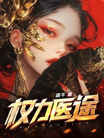 权力之途全文阅读全文