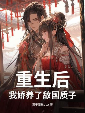我娇养了摄政王