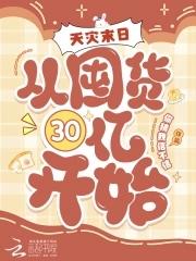 天灾末日从囤货30亿开始一口气看完
