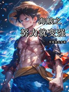 海贼之拳撼九天txt