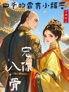 四爷的萌宠小福晋