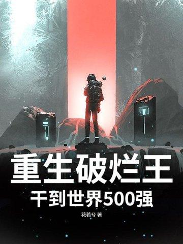 破烂王逆袭54
