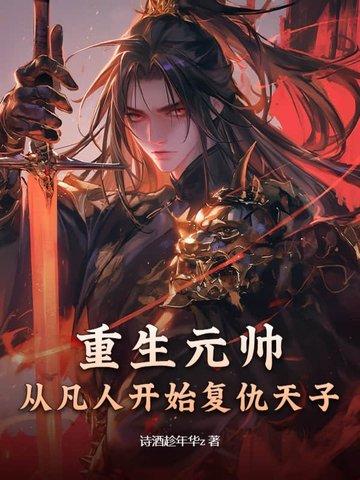 重生元帅夫人是丧尸青鸟渡星河