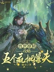 兽世撩精攻略五个疯批兽夫免费阅读入口