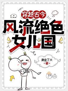 风流女儿国全文阅
