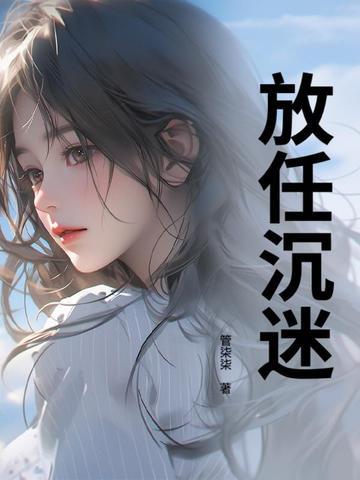 放任沉迷 第142章