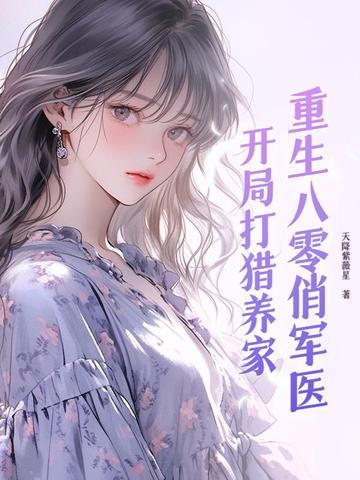重生八零俏军医有声